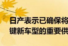 日产表示已确保将在 2022 年推出的四款关键新车型的重要供应
