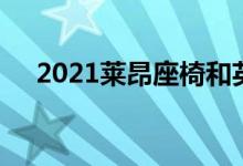 2021莱昂座椅和英国莱昂庄园定价公布