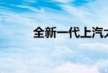 全新一代上汽大众凌度L首发亮相