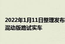 2022年1月11日整理发布：我们获取到了一组宾利飞驰插电混动版路试实车