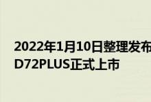 2022年1月10日整理发布：东风小康D71PLUS和东风小康D72PLUS正式上市