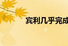 宾利几乎完成了 Bacalar 跑车