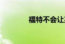 福特不会让某些车型电气化