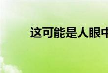 这可能是人眼中的下一辆电动汽车