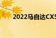 2022马自达CX50在揭晓之前被取笑