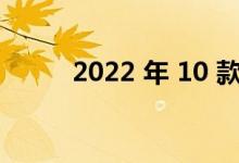 2022 年 10 款最佳性能双门轿车