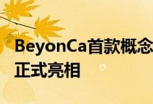 BeyonCa首款概念车Gran Turismo Opus 1正式亮相