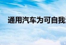 通用汽车为可自我清洁的触摸屏申请专利