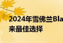 2024年雪佛兰Blazer EV：为运动型 EV 带来最佳选择