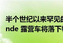 半个世纪以来罕见的 GMC Jimmy Casa Grande 露营车将落下帷幕
