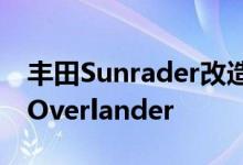 丰田Sunrader改造将房车变成坚固的4WD Overlander