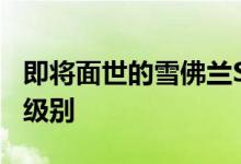 即将面世的雪佛兰Suburban将推出新的内饰级别
