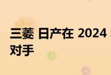 三菱 日产在 2024 年开发铃木 Jimny 的竞争对手