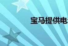 宝马提供电动i7的首批细节