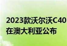 2023款沃尔沃C40Recharge的价格和功能已在澳大利亚公布