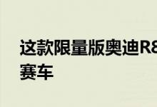 这款限量版奥迪R8是有史以来色彩最丰富的赛车
