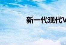 新一代现代Verna出现在韩国
