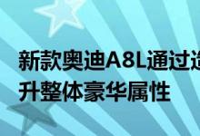 新款奥迪A8L通过造型及配置部分的升级以提升整体豪华属性