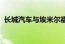 长城汽车与埃米尔福莱集团举行了签约仪式