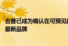 吉普已成为确认在可预见的未来将放弃其神圣的V8发动机的最新品牌