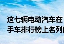 这七辆电动汽车在 Auto Trader 的最畅销二手车排行榜上名列前茅