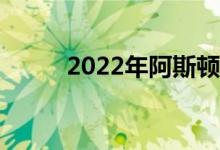 2022年阿斯顿马丁DBX直六取笑