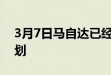 3月7日马自达已经提出了未来两年的扩张计划