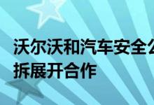 沃尔沃和汽车安全公司就自动驾驶汽车技术分拆展开合作