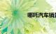 哪吒汽车销量数据出炉