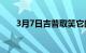 3月7日吉普取笑它的第一辆电动汽车