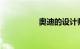 奥迪的设计师在想什么