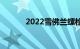 2022雪佛兰螺栓EUV动力总成