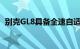 别克GL8具备全速自适应巡航前方碰撞预警