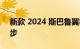 新款 2024 斯巴鲁翼豹将于今年夏天快速起步