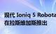 现代 Ioniq 5 Robotaxi 服务将于 2023 年底在拉斯维加斯推出