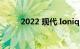 2022 现代 Ioniq 5 的价格和规格