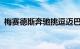梅赛德斯奔驰挑逗迈巴赫品牌电动EQSSUV