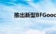 推出新型BFGoodrich全地形轮胎