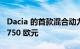 Dacia 的首款混合动力车在罗马尼亚售价 23,750 欧元