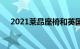 2021莱昂座椅和英国莱昂庄园定价公布