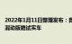 2022年1月11日整理发布：我们获取到了一组宾利飞驰插电混动版路试实车
