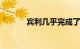 宾利几乎完成了 Bacalar 跑车