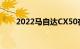 2022马自达CX50在揭晓之前被取笑