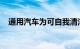 通用汽车为可自我清洁的触摸屏申请专利