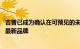 吉普已成为确认在可预见的未来将放弃其神圣的V8发动机的最新品牌