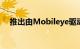 推出由Mobileye驱动的无人驾驶运输车