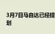 3月7日马自达已经提出了未来两年的扩张计划