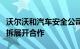 沃尔沃和汽车安全公司就自动驾驶汽车技术分拆展开合作