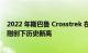 2022 年斯巴鲁 Crosstrek 在 7 月火爆—这款小型 SUV 刚刚创下历史新高