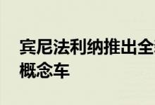 宾尼法利纳推出全新 E-LUV PURA Vision 概念车